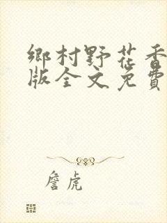 乡村野花香完整版全文免费阅读