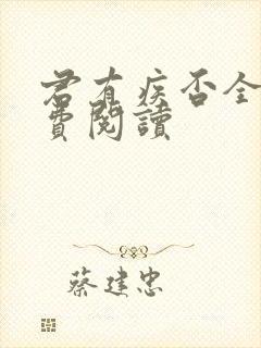 君有疾否全文免费阅读