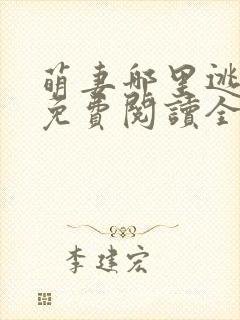 萌妻哪里逃小说免费阅读全文