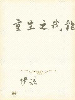 重生之我能升级