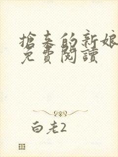 抢来的新娘全文免费阅读