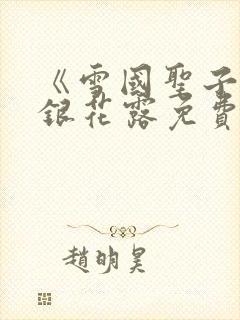 《雪国圣子》金银花露免费读书