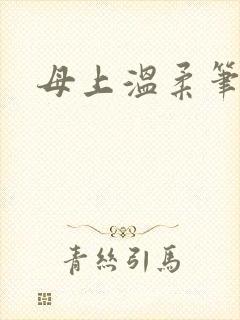 母上温柔笔趣阁