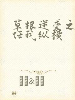 草根逆袭之都市任我纵横