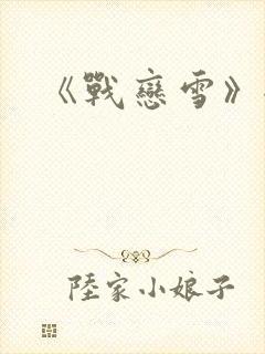 《战恋雪》全文