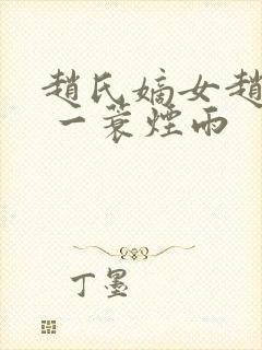 赵氏嫡女赵姝玉 一蓑烟雨