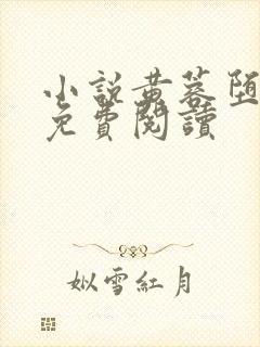 小说黄蓉堕落记免费阅读