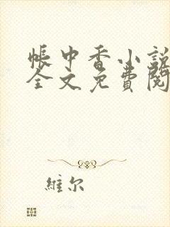 帐中香小说在线全文免费阅读