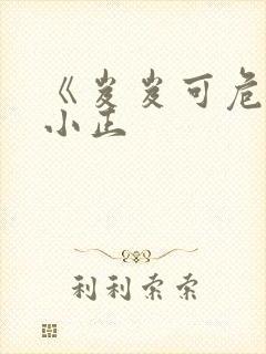 《岌岌可危》夏小正