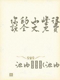 你的山峰很软小说全文免费阅读