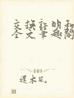 交换许明和林雪全文笔趣阁