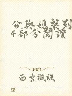 公与媳系列第54部分阅读