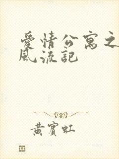 爱情公寓之子乔风流记