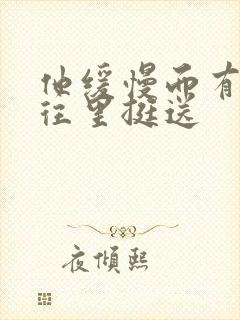 他缓慢而有力的往里挺送