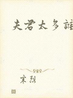 夫君太多谁的错