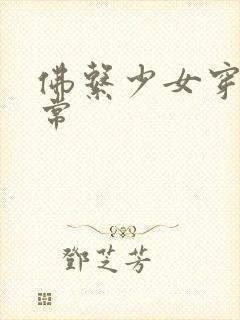 佛系少女穿书日常