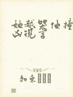 她越哭他撞得越凶现言