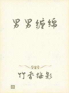 男男缠绵