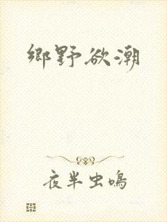 乡野欲潮