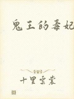 鬼王的毒妃