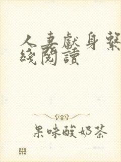 人妻献身系列在线阅读