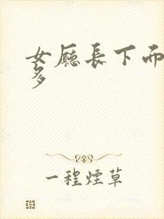 女厅长下面水真多