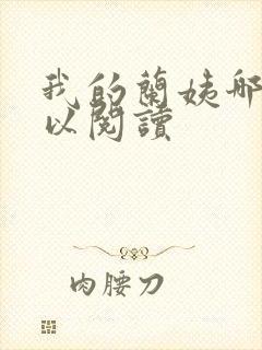 我的兰姨哪里可以阅读