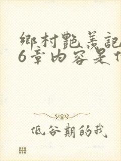 乡村艳羡记第16章内容是什么