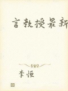 言教授最新章节