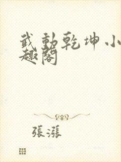武动乾坤小说笔趣阁