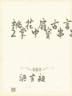 桃花扇古言1v2掌中宝串串香