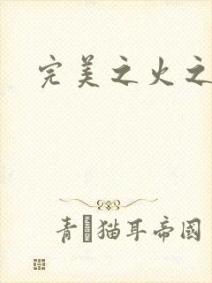 完美之火之灰烬