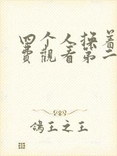 四个人换着来免费观看第二季