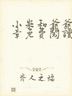 小米和爷爷第三章免费阅读