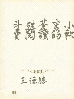 斗破苍穹小说免费阅读的软件