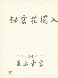 秘密花园入口
