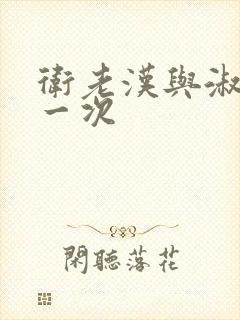 卫老汉与淑蓉第一次