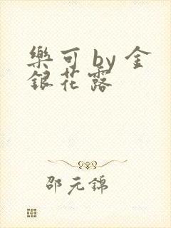 乐可 by 金银花露