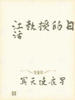 江教授的日常生活