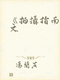 《拍摄指南》全文