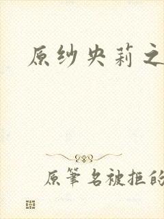 原纱央莉之重装