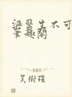 梁医生不可以 笔趣阁