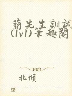 蔺先生训诫日常(1v1)笔趣阁