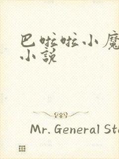 巴啦啦小魔仙h小说