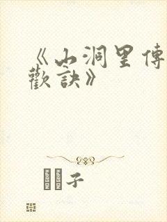 《山洞里传承合欢诀》