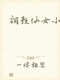 调教仙女小说