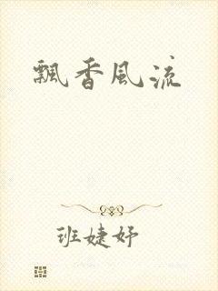 飘香风流