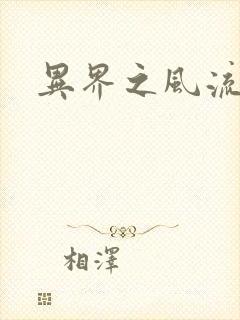 异界之风流霸主