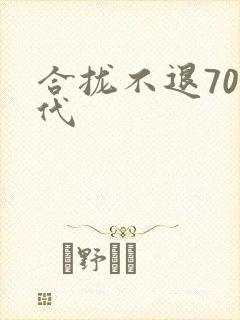 合拢不退70年代