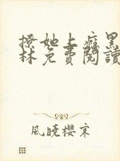 撩她上瘾黑暗森林免费阅读